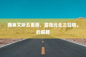 赖问空门知气味，不然烦恼万涂侵。的释义
