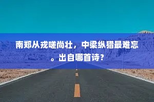君驰桧楫情何极，我凭阑干日向西。全诗是什么？