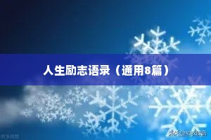 治愈男孩的情感语录英文翻译怎么写（精选8篇）