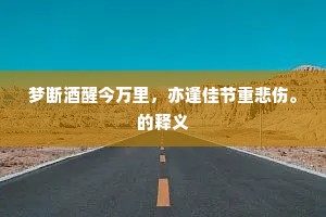 咫尺烟江几多地，不须怀抱重凄凄。出自哪首诗？