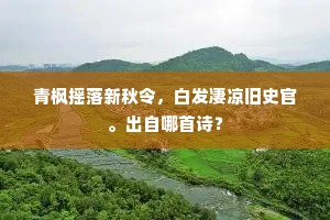 余寒欲去梦难成，炉香烟冷自亭亭。上一句是什么？