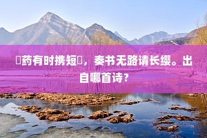 烟初冷，雨才收，萧条风物正堪愁。出自哪首诗？