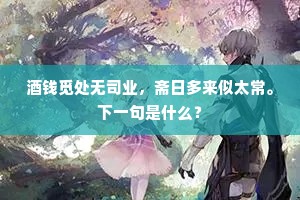 浓醉觉来莺乱语，惊残好梦无寻处。下一句是什么？