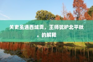西风袅袅凌歌扇，秋期正与行云远。的意思及出处