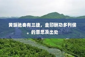 怙恩恃宠成语的释义