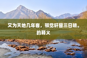 逐胜归来雨未晴，楼前风重草烟轻。的解释