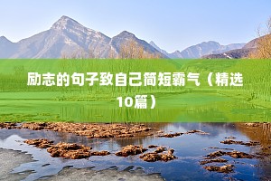 励志短句子大全 正能量（精选10篇）