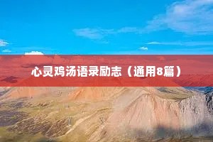 情感治愈语录精选（通用8篇）