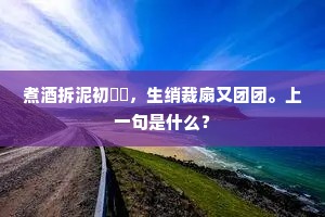 梅落新春入后庭，眼前风物可无情？的释义