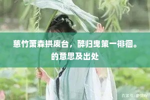尽日登高兴未残，红楼人散独盘桓。的解释