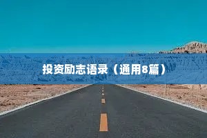 爱情治愈的情感语录文案简短精辟（精选8篇）