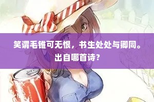 芳菲次第长相续，自是情多无处足。下一句是什么？