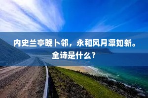 花明柳暗成语的解释