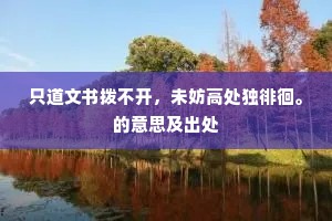 画脂镂冰成语的释义