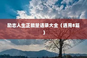爱情治愈的情感语录短句大全（精选40句）