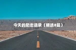 爱情治愈的情感语录唯美大全（通用8篇）