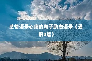 情感语录暖心治愈最多赞的（精选8篇）