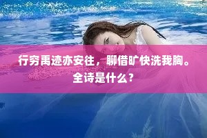一声不坐祥云合，鸳鹭依行拜两边。上一句是什么？