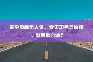 凤池冰泮岸莎匀，柳眼花心雪里新。的释义