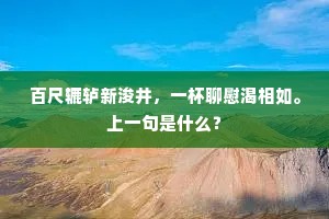 银泥殿里嫌红烛，教近龙床著火珠。上一句是什么？
