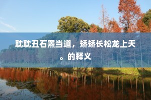 白玉阶前菊蕊香，金杯仙酝赏重阳。上一句是什么？