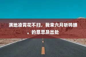 层台云集梨园乐，献寿声声祝万康。的意思及出处