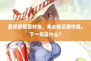六宫进酒尧眉寿，舞凤盘龙满御衣。的意思及出处