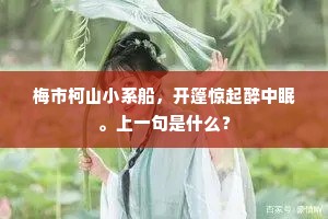 阑珊星斗缀珠光，七夕宫嫔乞巧忙。的解释