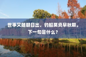 宫女竞思游御苑，大家齐奏圣人知。的意思及出处