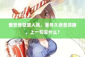 君圣臣贤鱼水契，鸿基须贺永清平。的意思及出处