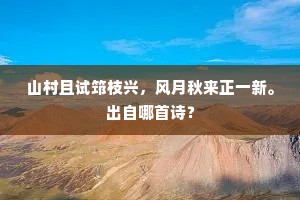 天厩骖騑集嫩龙，雪光相照晓嘶风。下一句是什么？