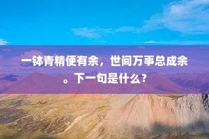 昂头步步金鞍稳，掌扇花前御路中。下一句是什么？