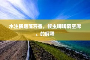 箫韶响亮春云合，日照尧阶舞瑞鸾。出自哪首诗？