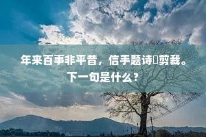 早梅初向雪中明，风惹奇香粉蕊轻。上一句是什么？