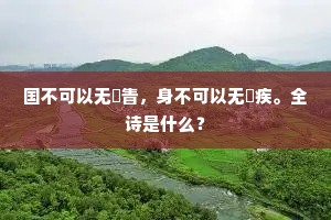谁道落花堪靧面，竞来枝上采繁英。出自哪首诗？