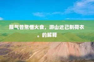 绣闼雕甍列锦闺，珍奇惟待凤凰栖。的意思及出处