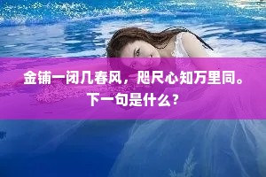 龙凤金鞍软玉鞭，雪花光照锦连乾。的释义