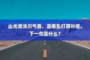 垂黎玉押春帘卷，不夜珠楼晓鉴开。下一句是什么？