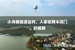 袍裤宫人走迎驾，东风吹送御香来。的解释