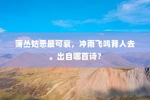 金吾勘契自通官，楼上初闻唱刻闲。下一句是什么？