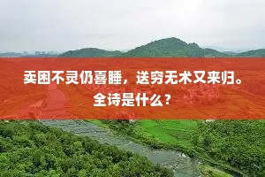 螺髻凝香晓黛浓，水精鸂鶒飐轻风。的释义