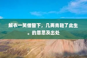 隳肝沥胆成语的解释