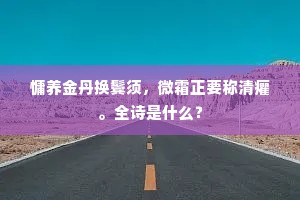 平明光政便门开，已见忠臣早入来。的意思及出处