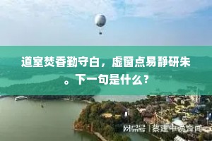 自是枢机符造化，大罗天上曜三台。的释义