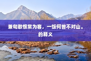 狻猊镇角舞筵张，鸾凤花分十六行。上一句是什么？