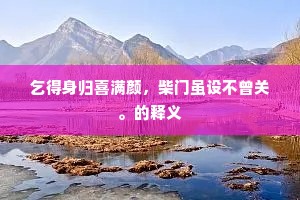花下贪忙寻百草，不知遗却蹙金蝉。的解释