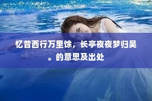 红鬃白马嫩龙飞，天厩供来入紫微。的意思及出处
