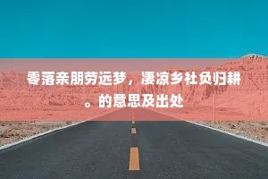 凤池冰泮岸莎匀，柳眼花心雪里新。的释义