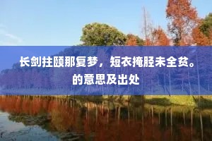 地衣初展瑞霞融，绣帽金铃舞舜风。的意思及出处