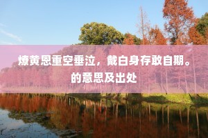 总上穿针楼上去，竞看银汉洒琼浆。出自哪首诗？